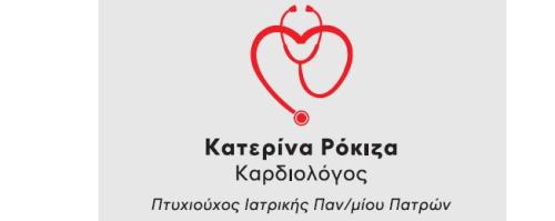 ΡΟΚΙΖΑ ΚΑΤΕΡΙΝΑ Καρδιολόγος Ναύπλιο