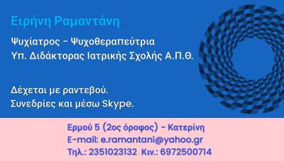 Ψυχοθεραπευτές - Ψυχίατροι - Κατερίνη, Ραμαντάνη Ειρήνη, Ψυχίατρος - Κατερίνη - Ψυχοθεραπεία