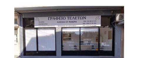 ΓΡΑΦΕΙΟ ΤΕΛΕΤΩΝ ΑΛΕΞΙΑ ΜΑΚΡΗ ΔΗΜΗΤΡΗΣ ΚΑΝΕΛΛΟΠΟΥΛΟΣ