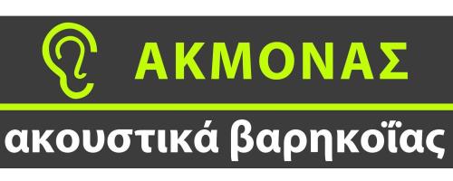ΑΚΜΟΝΑΣ ΑΚΟΥΣΤΙΚΑ ΒΑΡΗΚΟΙΑΣ