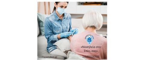 Νοσηλεία κατ'οίκον Αζακά