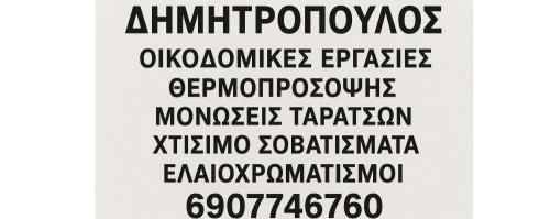 Οικοδομικές εργασίες μονώσεις Δημητρόπουλος