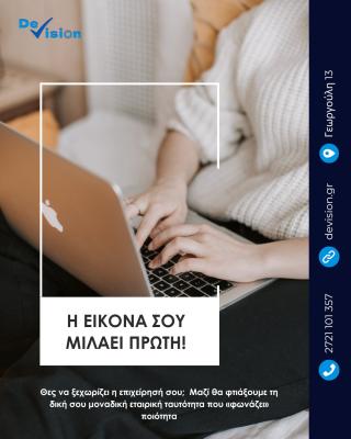 Η εικόνα σου μιλάει πριν από εσένα. ?  Θες μια ταυτότητα που να ξεχωρίζει; Με το σωστό branding η επιχείρησή σου γίνεται άμεσα αναγνωρίσιμη, αξέχαστη και επαγγελματική. Σχεδιασμός λογότυπων, χρώματα, γραφιστικά και branding που δίνουν κύρος και ενισχύουν 